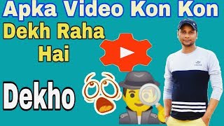 Mera video kon dekh Raha hai kayse check kare | How to check my video  viewers दीवार को कैसे देखे.