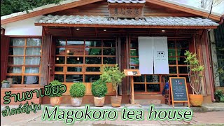 Magokoro tea house / คาเฟ่เชียงใหม่ เหมือนอยู่ญี่ปุ่น / สายชาเขียวห้ามพลาด #เราเที่ยวด้วยกัน