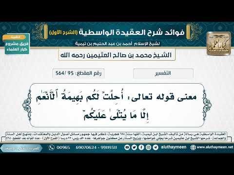 [95 /564] معنى قوله تعالى: ‌أحلتۡ ‌لكم ‌بهيمة ‌ٱلۡأنۡعٰم إلا ما يتۡلىٰ عليكم - شرح العقيدة الواسطية