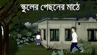 School er pichoner Mathe - Bhuter Golpo | Horror Story | Bangla Bhuter Golpo |  Ghost Story | PAS