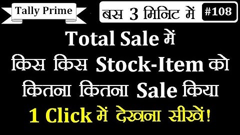 Total Sale ko Stock-Item Wise kese dekhe Tally Prime me | How To View Total Sale Product Wise