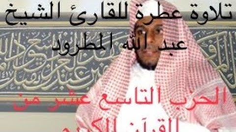 تلاوة عطرة بصوت القارئ الشيخ عبد الله المطرود // الحزب التاسع عشر من القرآن الكريم // رائع جدا