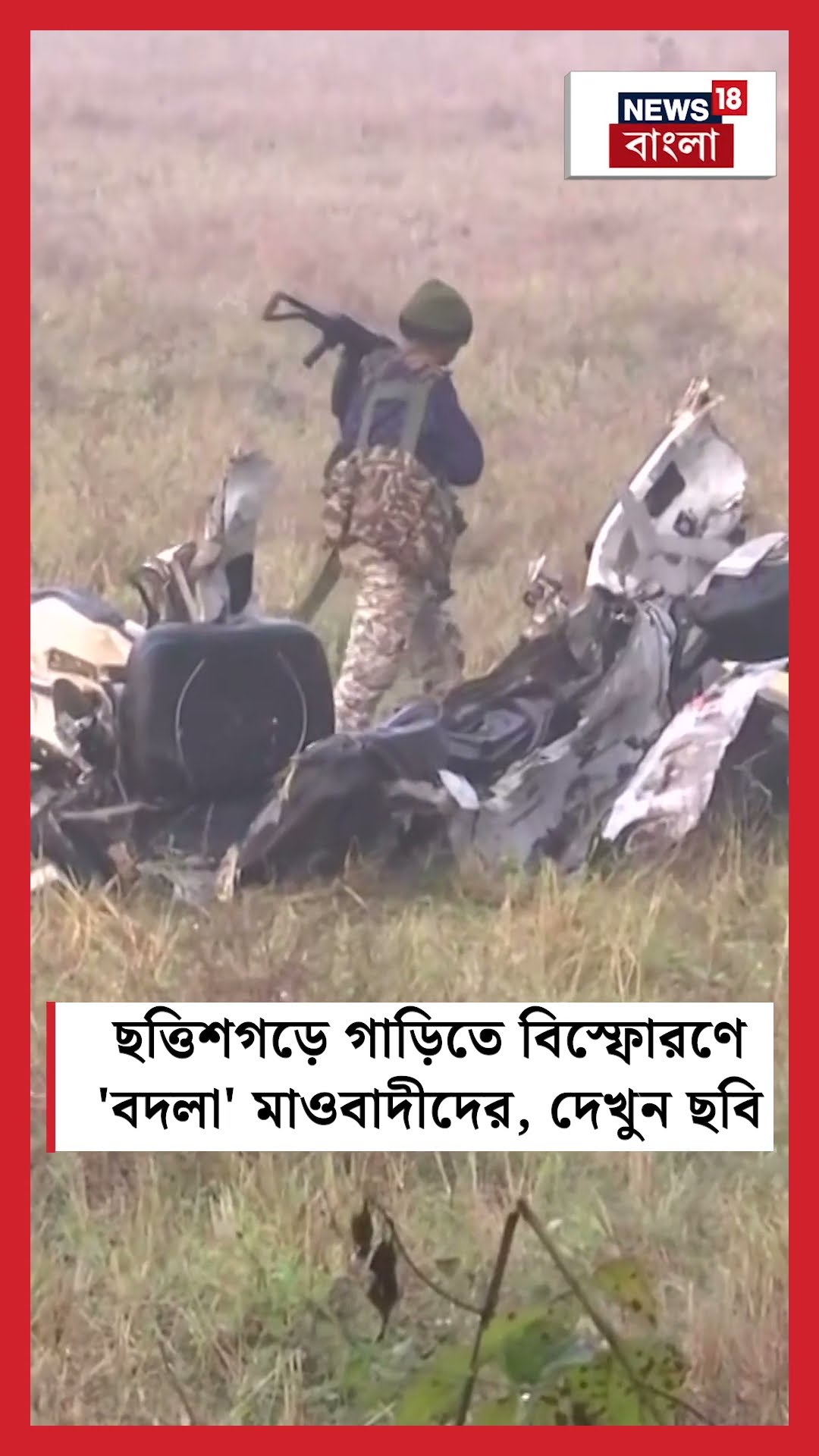 Chhattisgarh এ গাড়িতে বিস্ফোরণে 'বদলা' মাওবাদীদের, দেখুন ছবি | N18S  #shorts