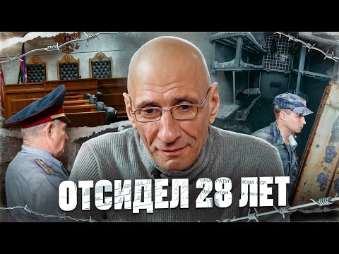 Отсидел 28 Лет - Понятия И Тюремный Быт.