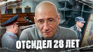 ОТСИДЕЛ 28 ЛЕТ  ПОНЯТИЯ И ТЮРЕМНЫЙ БЫТ.