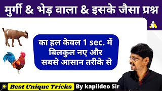 मुर्गी & भेड़ वाले सवाल || Problem based on head & Leg || Math Short Trick/Concept || By Kapildeo Sir screenshot 4