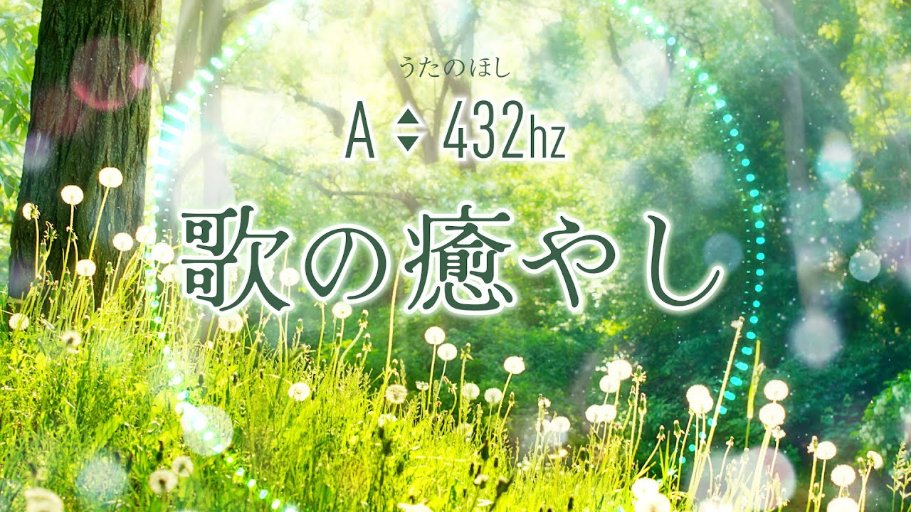 歌の癒やしシリーズ】432hzの音楽・優しい日本語のうた#02 - YouTube