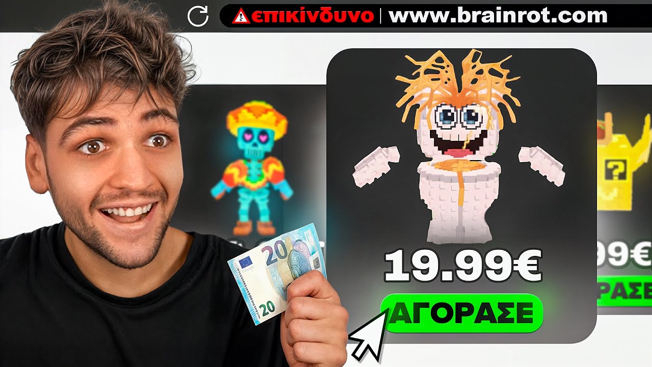 Αγόρασα 20€ BRAINROT από το ΙΝΤΕΡΝΕΤ για το STEAL A BRAINROT