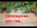 БУДЕТ ЛИ 2021  ГОД БЫКА  ЛУЧШЕ  2020 ГОДА  КРЫСЫ? СМОТРЕТЬ ВСЕМ!