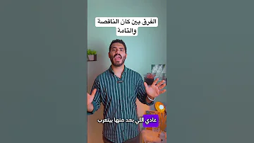كان الناقصة وكان التامة 