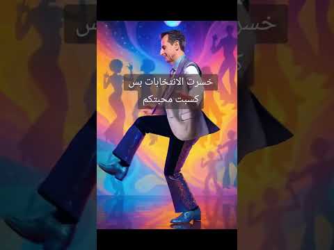 بشار الاسد اكسبلور الحياني تيك توك المشاهير بشار الأسد