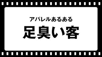 足臭い Youtube