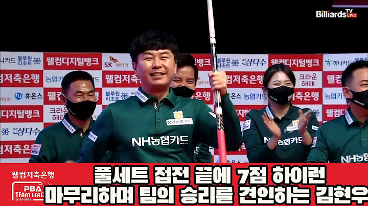 풀세트 접전 끝에 7점 하이런 마무리하며 팀의 승리를 견인하는 김현우![웰컴저축은행 PBA 팀리그 2022-2023 4라운드]