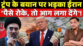 Iran Warns Trump: Freeze Our Money, Face the Fire। The Chanakya Dialogues। Major Gaurav Arya|