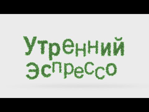 УТРЕННИЙ ЭСПРЕССО
