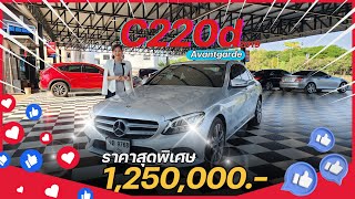 รถมือสอง คนเชียงใหม่ - Mercesbenz C220d เบนซ์ที่ประหยัดน้ำมันที่สุด !! เหลือเพียง 1,250,000.-