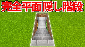 【マイクラ統合版】地面から突然現れる！完全平面隠し階段の作り方【PE/PS4/Switch/Xbox/Win10】ver1.16