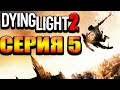 Прекрасная игра Dying Light 2: Stay Human Стрим №5 Релиз (300 лайков👍= +1ч стрима)