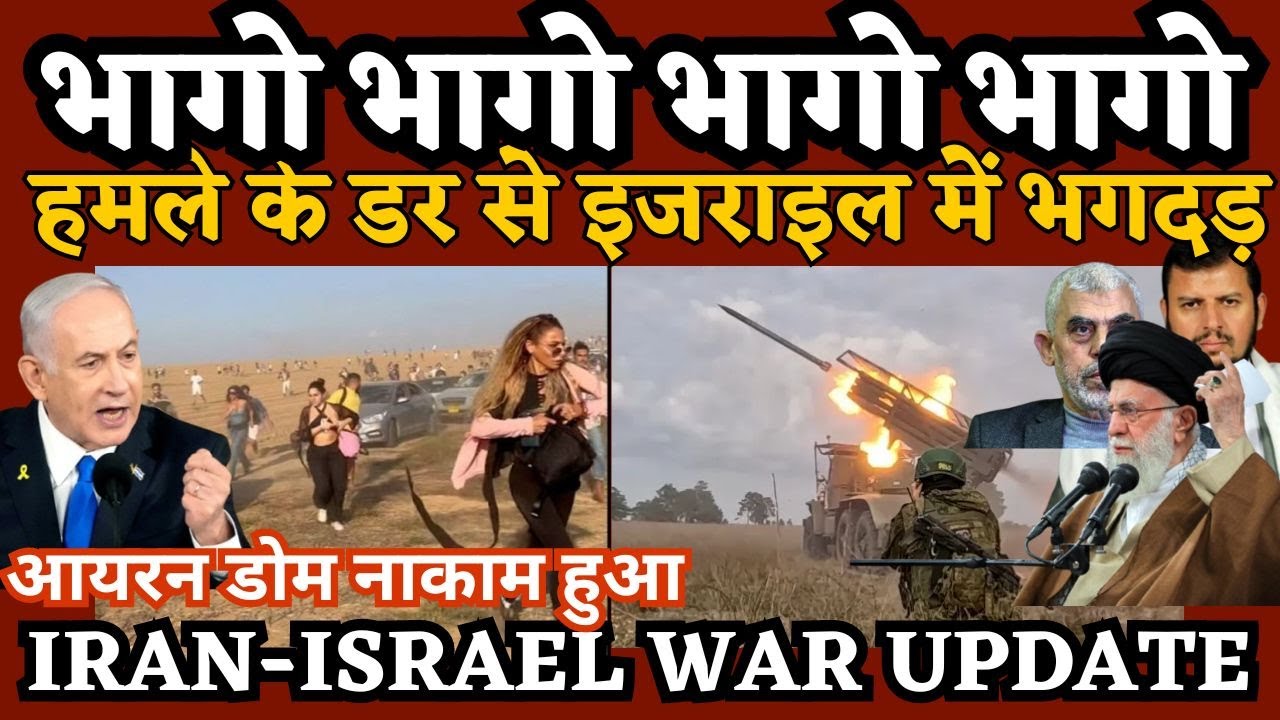Israel Attack भागो भागो भागो भागो, हमले के डर से इजराइल में भगदड़ ...
