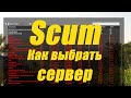 Сервера Scum. Как выбрать