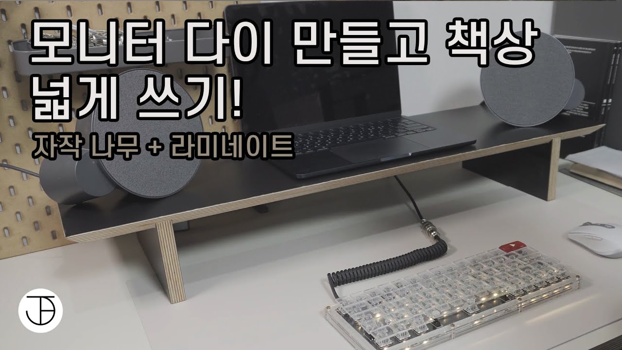책상 공간을 좀 더 넓게 해주는 모니터다이 만들기! 공간이 달라집니다 - YouTube