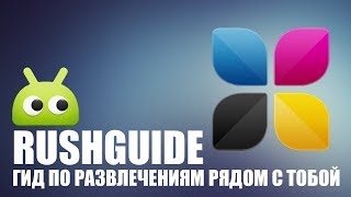 Rushguide - Поможет Найти Развлечения. Обзор Androidinsider.ru