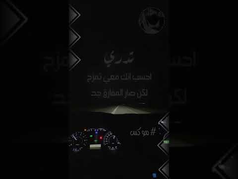 تدري احسب انك معي تمزح