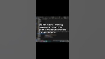 Зачем писать if __name__ == 