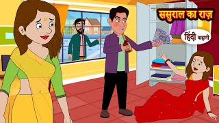 ससुराल का राज़ Sasural K Raaz | Moral Stories | Hindi Stories | Bedtime Stories | Storytime | Kahani