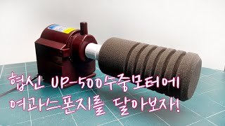 자작여과기 만들기1탄. 협신 UP-500 수중펌프에 여과스폰지를 달아보자!