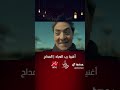 أغنيه رب العباد حماده هلال من مسلسل المداح