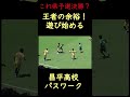 これ県予選決勝！？余裕の昌平高校
