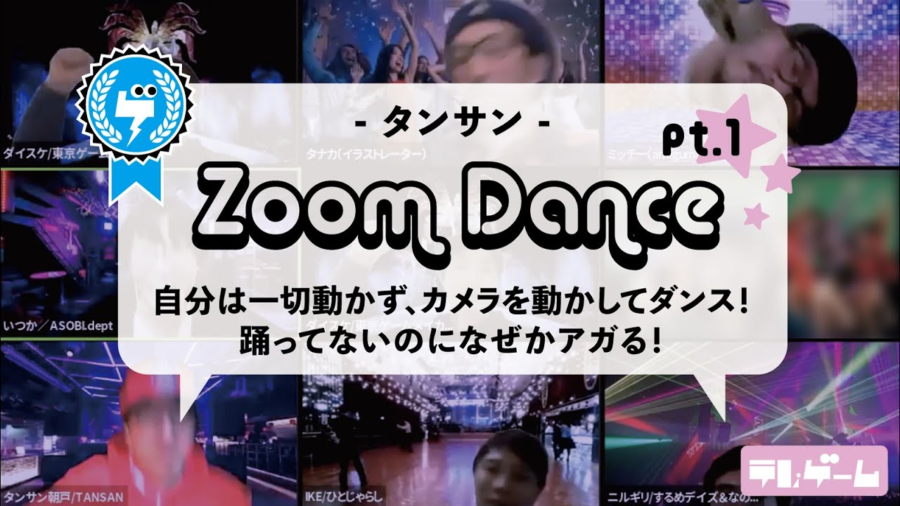 Zoom Dance Pt 1 動かない 新感覚ダンス Youtube