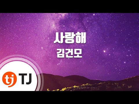 TJ노래방 사랑해 Fall In Love 김건모 Kim Gunmo TJ Karaoke 