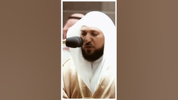 تلاوة مرئية سورة الشعراء الآيات من ٩٠ إلى ٩٥ الشيخ ماهر المعيقلي
