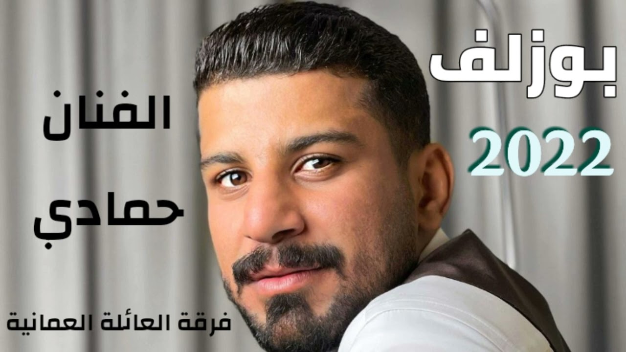 فرقة العائلة العمانية دور بوزلف الفنان حمادي 2022