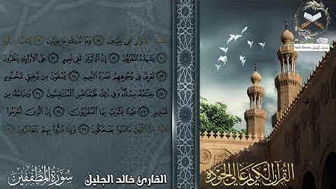سورة المطففين بصوت جميل جداً مكتوبة بجودة عالية|القارئ الشيخ خالد الجليل تلاوة خاشعة تلاوة مؤثرة