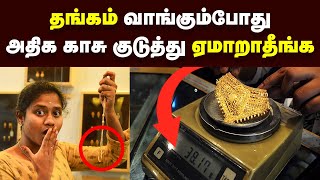 Tips for buying gold jewellery | ஏமாறாம தங்கம் வாங்க இத தெரிஞ்சுக்கோங்க