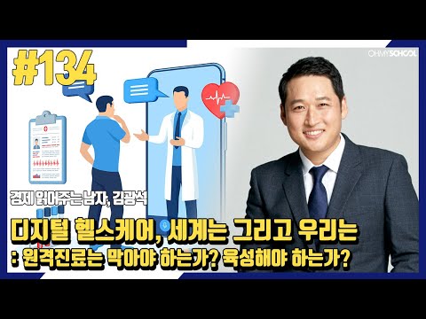 경제 읽어주는 남자 김광석 -[134]디지털 헬스케어, 세계는 그리고 우리는 : 원격진료는 막아야 하는가? 육성해야 하는가?