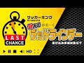 移籍情報徹底追跡！　真夜中のデッドラインデー実況！