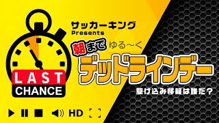 移籍情報徹底追跡！　真夜中のデッドラインデー実況！