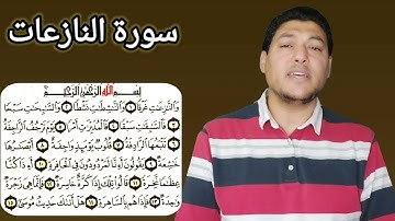 تلاوة مرئية لسورة النازعات @tamerfarouk