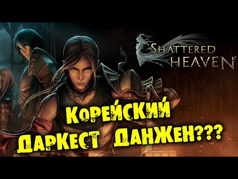 КОРЕЙСКИЙ ДАРКЕСТ ДАНЖЕН??? Прохождение Shattered Heaven НА РУССКОМ