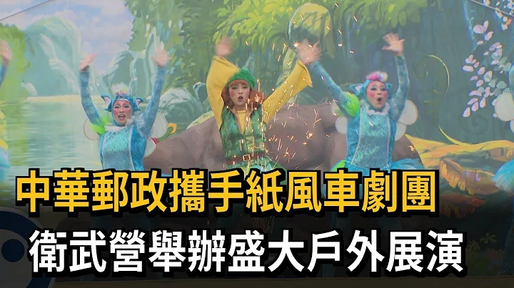 中華郵政攜手紙風車劇團 衞武營舉辦盛大戶外展演－民視新聞 - 天天要聞