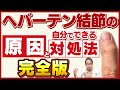 【専門医解説】手指の変形と痛み「ヘバーデン結節が治りました！」と言うためのすべて