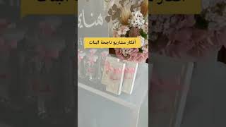 أفكار مشاريع من البيت للبنات