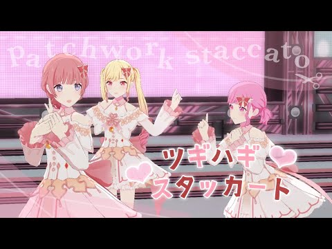 【限定ヘアスタイル】【プロセカMV】ツギハギスタッカート（えむ、咲希、穂波 ver.）