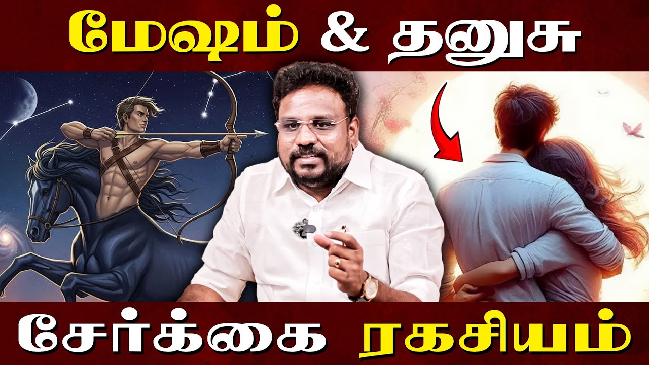 மேஷம் & தனுசு சேர்க்கை ரகசியம் | Mesham | Dhanusu | Astrologer Gokulakannan