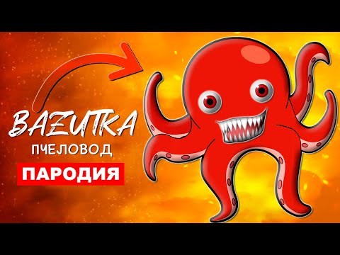 Песня Клип Осьминог Пожиратель Rasa Пчеловод Пародия Про Кракена Scp Осьминога