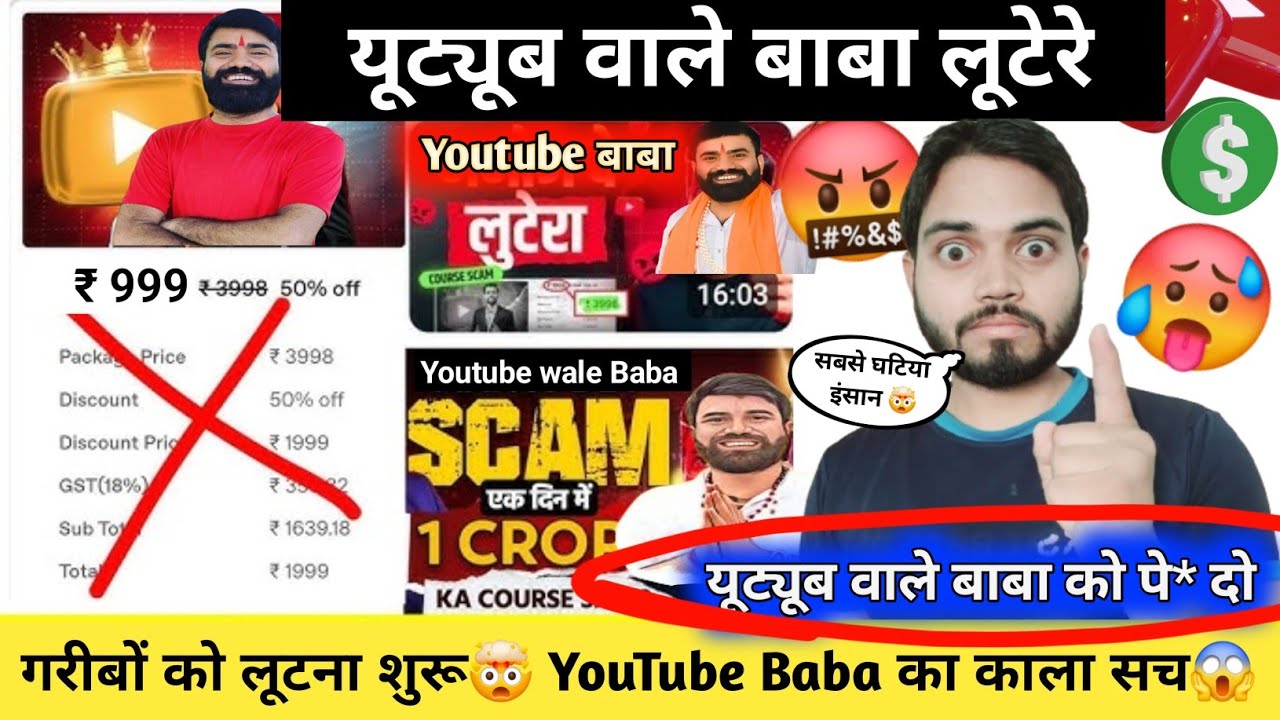 🤯 YouTube वाले बाबा निकले लूटेरे 😡| ₹999 Fraud Expose |YouTube Baba Exposed| YouTube Baba का काला सच